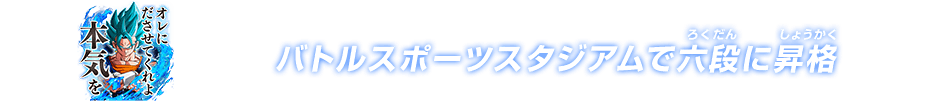 チャットスタンプ 六段昇格