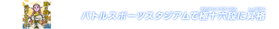 チャットスタンプ 極十六段昇格