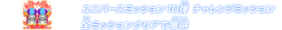 ユニバースミッション10弾チャレンジミッション