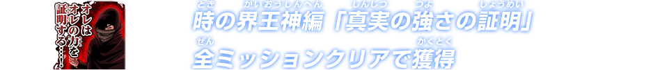 時の界王神編「真実の強さの証明」全ミッションクリアで獲得