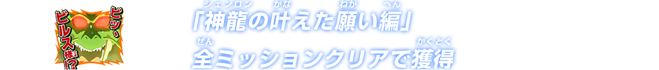 「神龍の叶えた願い編」全ミッションクリアで獲得