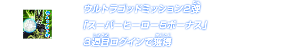 ウルトラゴッドミッション2弾「スーパーヒーロー5ボーナス」3週目ログインで獲得