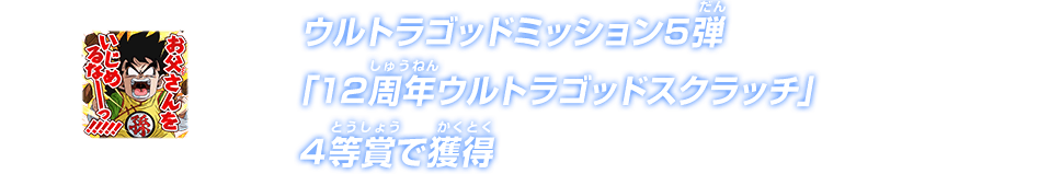ウルトラゴッドミッション5弾「12周年ウルトラゴッドスクラッチ」4等賞で獲得