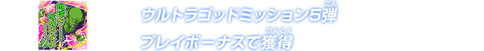ウルトラゴッドミッション5弾プレイボーナスで獲得