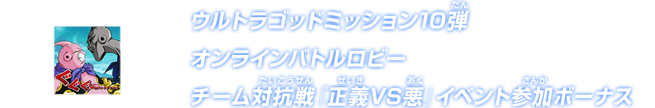 ウルトラゴッドミッション10弾 オンラインバトルロビー チーム対抗戦『正義VS悪』イベント参加ボーナス