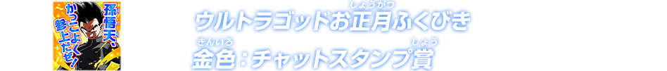 ウルトラゴッドお正月ふくびき 金色：チャットスタンプ賞