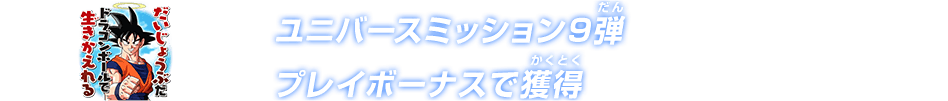 ユニバースミッション9弾プレイボーナス