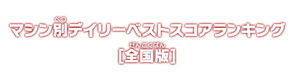 マシン別デイリーベストスコアランキング【全国版】