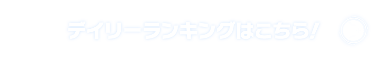 デイリーランキングはこちら