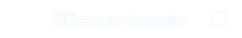 月間ランキングはこちら