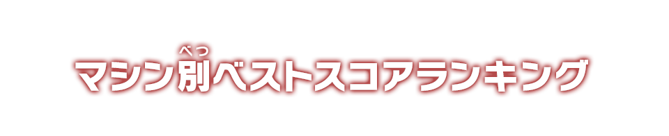 マシン別ベストスコアランキング