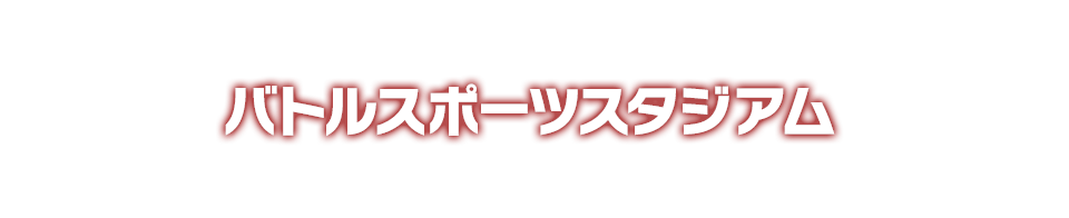 バトルスポーツスタジアム