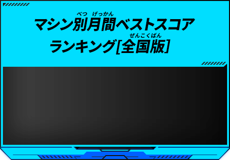 マシン別月間ベストスコアランキング[全国版］