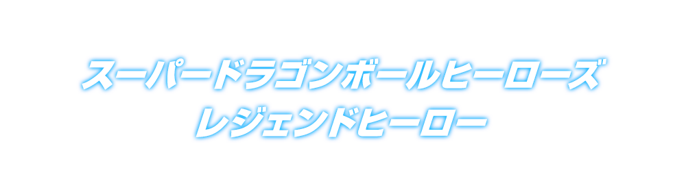 スーパードラゴンボールヒーローズ レジェンドヒーロー