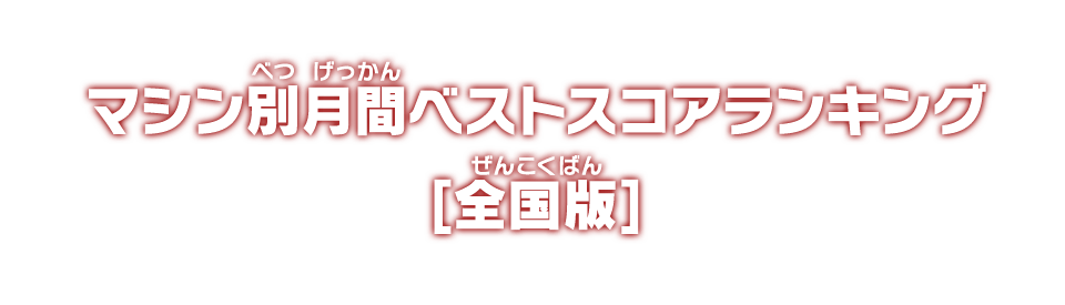 マシン別月間ベストスコアランキング【全国版】