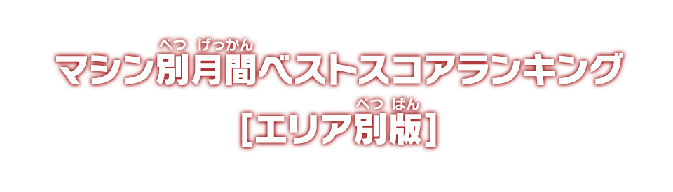 マシン別月間ベストスコアランキング【エリア別版】