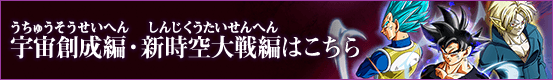 宇宙創成編・新時空大戦編はこちら