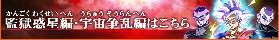 監獄惑星編・宇宙争乱編はこちら