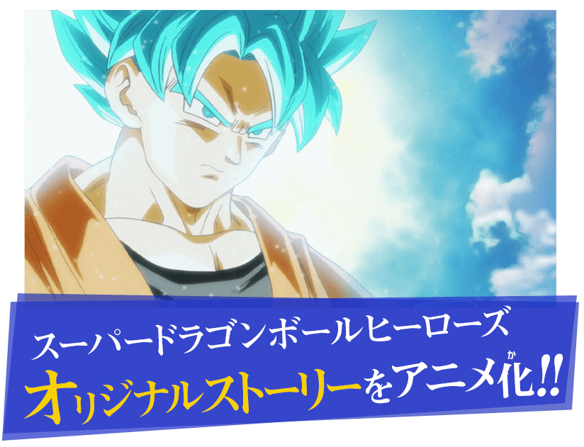 スーパードラゴンボールヒーローズ オリジナルストーリーをアニメ化！！