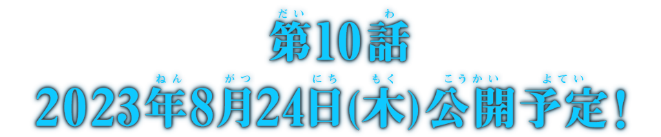 第9話 2023年6月10日(土)公開予定！