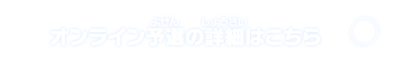 オンライン予選の詳細はこちら