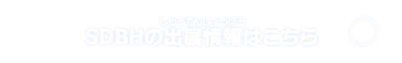 SDBHの出展情報はこちら