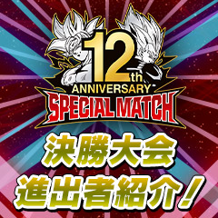 12th ANNIVERSARY SPECIAL MATCH 決勝大会進出者紹介！