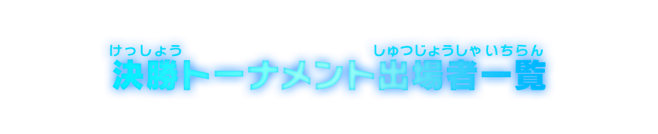 決勝トーナメント出場者一覧