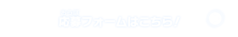 応募フォームはこちら!