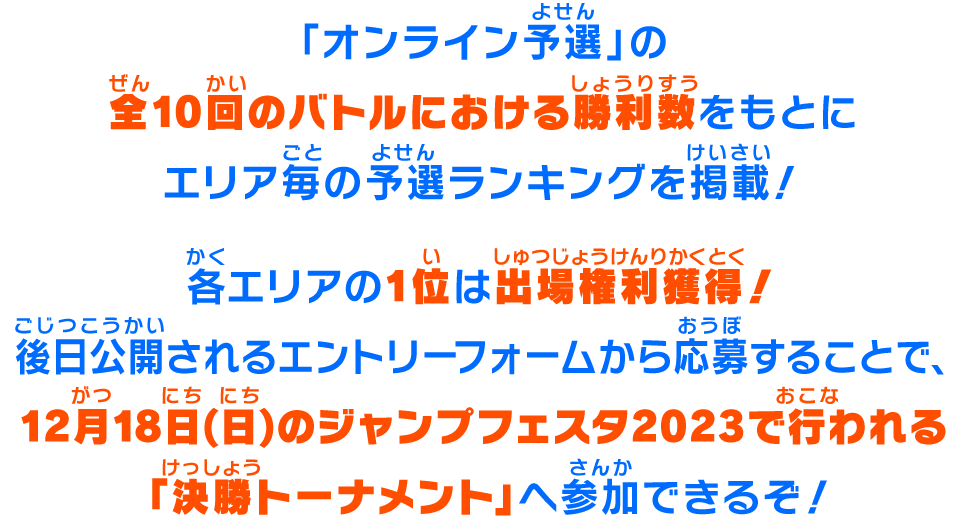 「オンライン予選」の全10回のバトルにおける勝利数をもとにエリア毎の予選ランキングを掲載！