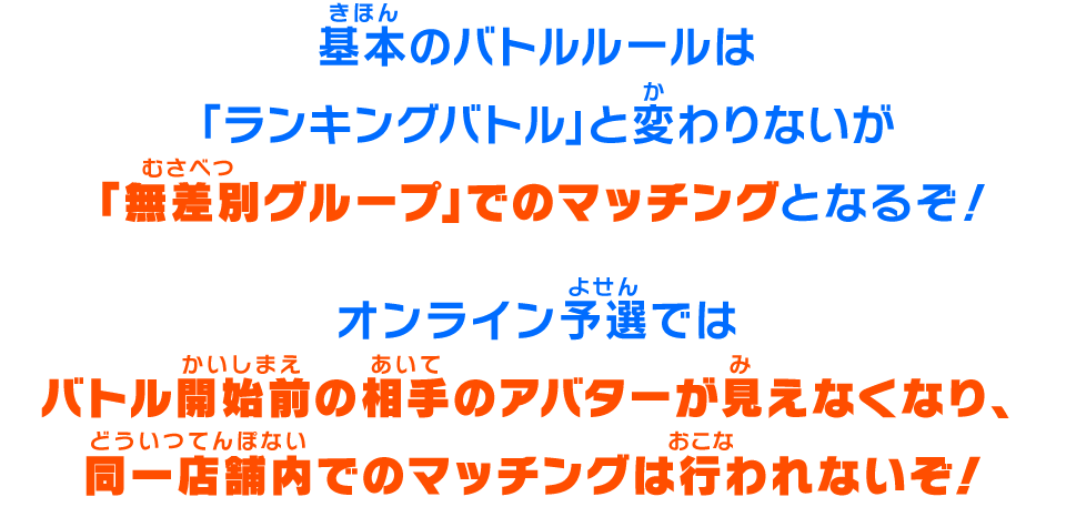 基本のバトルルールは「ランキングバトル」と変わりないが「無差別グループ」でのマッチングとなるぞ！