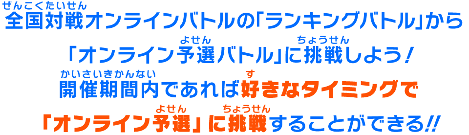 開催期間内であれば好きなタイミングで「オンライン予選」に挑戦することができる！！