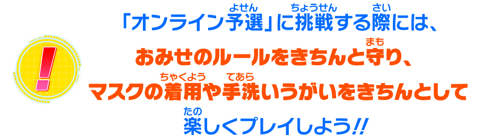 楽しくプレイしよう！