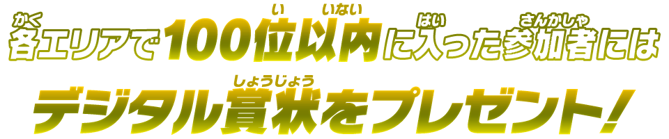 各エリアで100以内に入った参加者にはデジタル賞状をプレゼント！