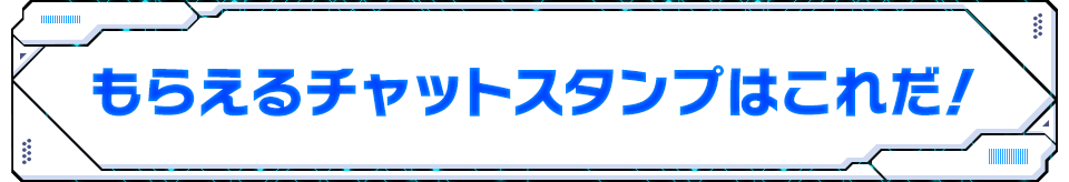 もらえるチャットスタンプはこれだ！