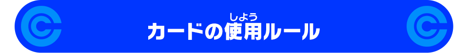 カードの使用ルール