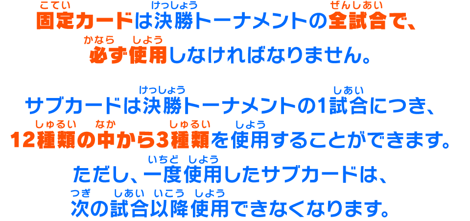 一度使用したサブカードは、次の試合以降使用できなくなります。