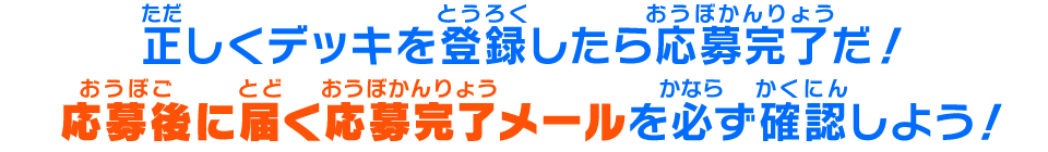 正しくデッキを登録したら応募完了だ！応募後に届く応募完了メールを必ず確認しよう！