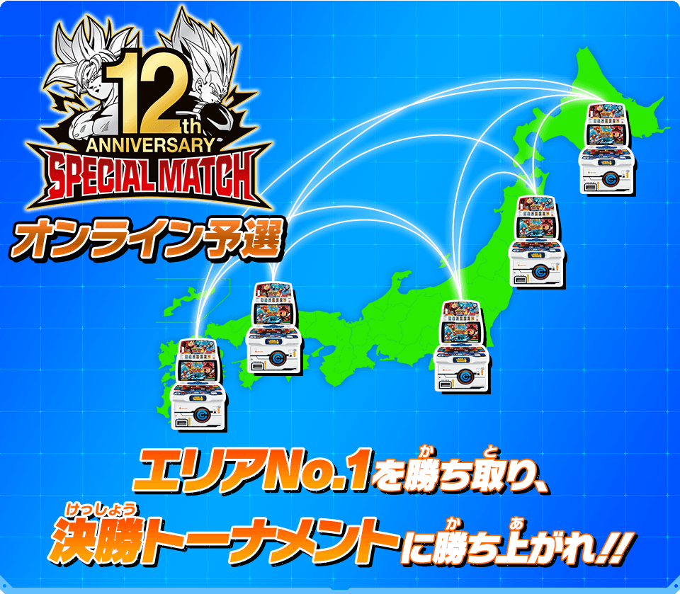 エリアNo.1を勝ち取り、決勝トーナメントに勝ち上がれ！！