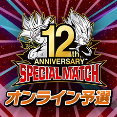 12th ANNIVERSARY SPECIAL MATCH オンライン予選