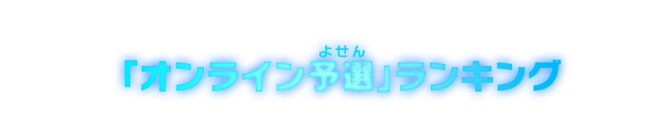 「オンライン予選」ランキング