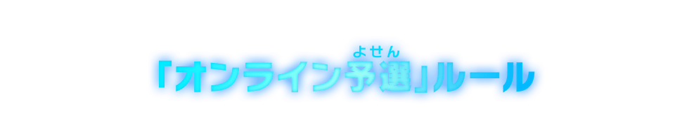 「オンライン予選」ルール