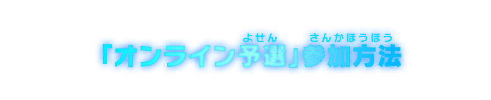 「オンライン予選」参加方法