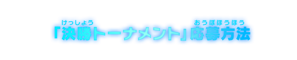 「決勝トーナメント」応募方法