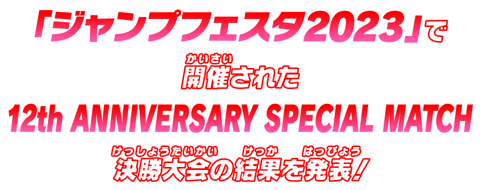 「ジャンプフェスタ2023」で開催された12th ANNIVERSARY SPECIAL MATCH決勝大会の結果を発表！