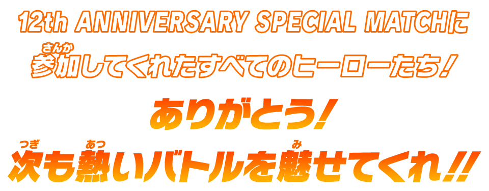 次も熱いバトルを魅せてくれ！！