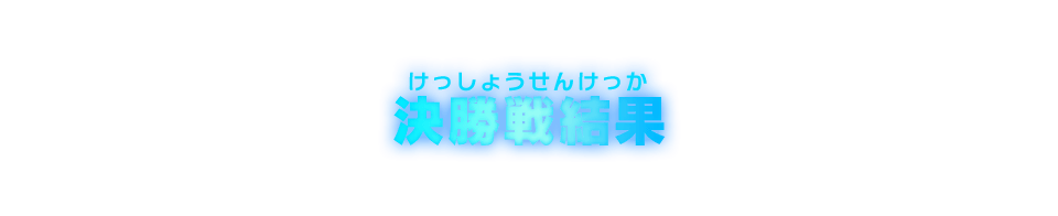 決勝戦結果