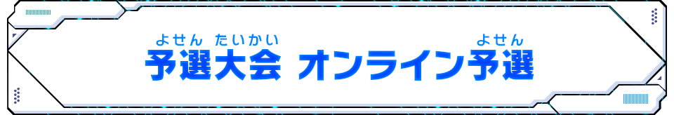 予選大会 オンライン予選