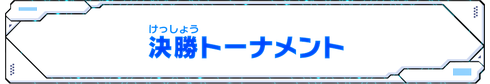 決勝トーナメント