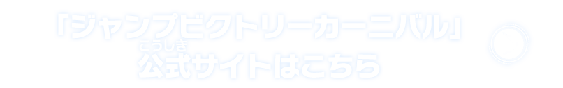 「ジャンプビクトリーカーニバル」公式サイトはこちら